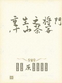 重生之将门毒后,千山茶客