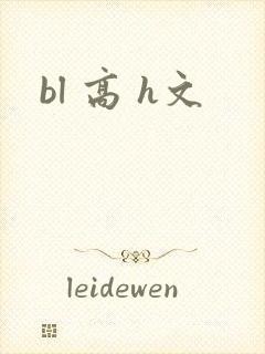 bl 高 h文