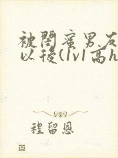 被闺蜜男友上错以后(1v1高h)/豌小说