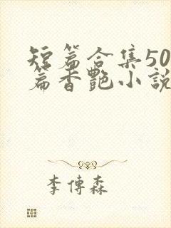 短篇合集500篇香艳小说