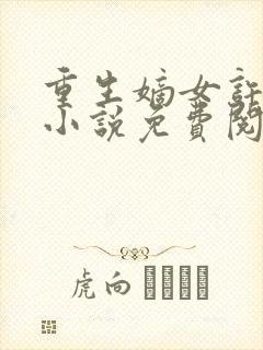 重生嫡女许靖央小说免费阅读封面