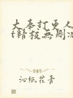 大奉打更人txt精校无删减下载