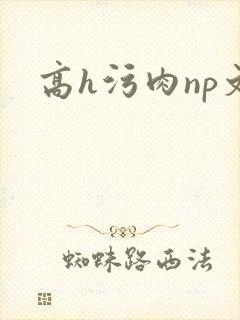 高h污肉np文