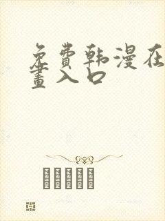 免费韩漫在线漫画入口
