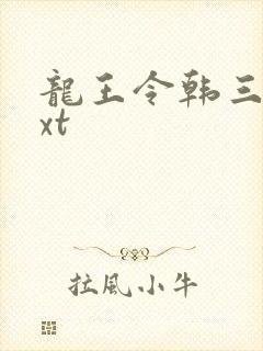 龙王令韩三千txt