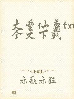 大爱仙尊txt全文下载封面