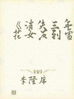 《消失三年,校花女友到处说我死了》封面
