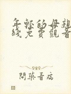 年轻的母亲4在线免费观看封面