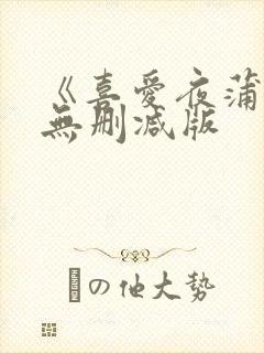 《喜爱夜蒲》1无删减版封面