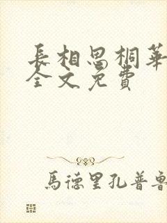 长相思桐华小说全文免费封面