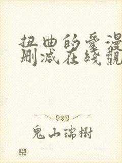 扭曲的爱漫画无删减在线观看