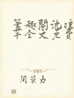 笔趣阁沈浪徐芊芊全文免费