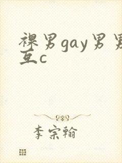 裸男gay男男互c封面