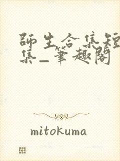 师生合集短篇合集_笔趣阁封面