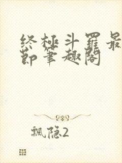 终极斗罗最新章节笔趣阁