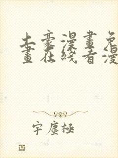土豪漫画免费漫画在线看漫画下拉式封面