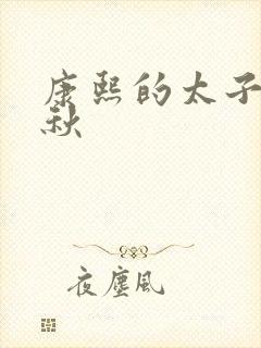 康熙的太子妃静秋封面