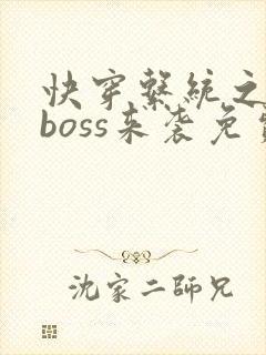 快穿系统之反派boss来袭免费阅读全