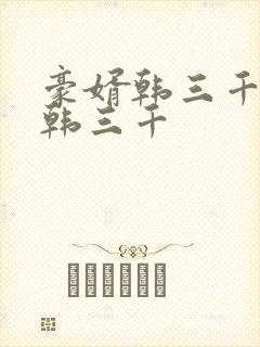 豪婿韩三千豪婿韩三千