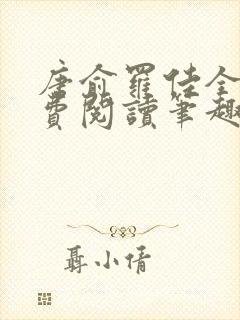 唐俞罗佳全文免费阅读笔趣阁