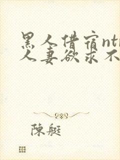 黑人借宿ntr人妻欲求不满
