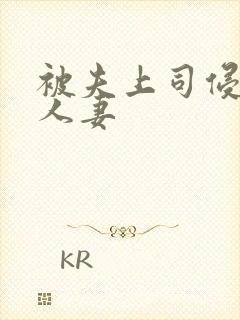 被夫上司侵犯的人妻