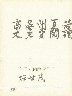 商晏州夏若初全文免费阅读