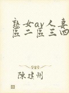 熟女av人妻一区二区三四