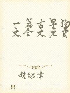一篇古早狗血虐文全文免费阅读