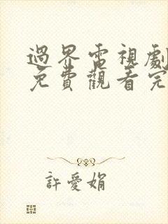 过界电视剧全集免费观看完整版高清