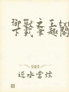御兽之王txt下载笔趣阁封面