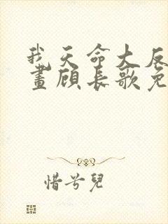 我天命大反派漫画顾长歌免费下拉式六漫画