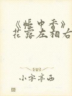 《帐中香》金银花露左相右相