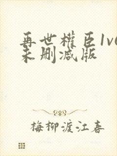 再世权臣1v6未删减版