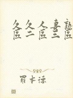 久久人妻熟女一区二区三区