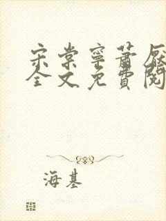 宋棠宁萧厌小说全文免费阅读
