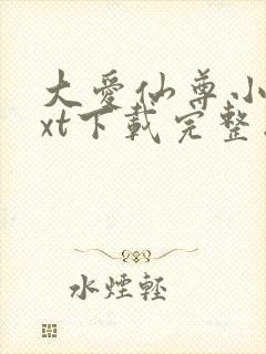 大爱仙尊小说txt下载完整版