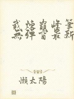 武炼巅峰笔趣阁无弹窗最新
