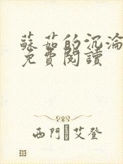 苏茹的沉沦小说免费阅读