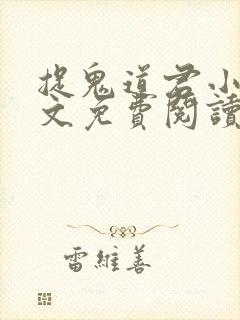 捉鬼道君小说全文免费阅读无弹窗封面