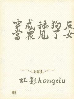穿成舔狗反派,当众甩了女主牵起女魔头