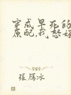 穿成早死的炮灰原配,我怒嫁反派 笔趣阁