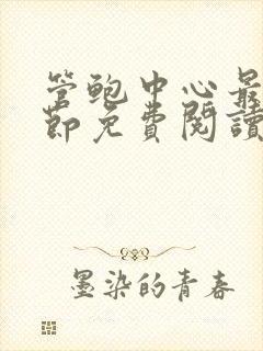管鲍中心最新章节免费阅读笔趣阁