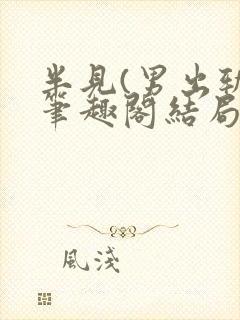 半见(男出轨)笔趣阁结局