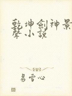 乾坤剑神景言有声小说
