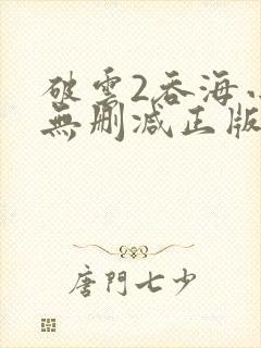 破云2吞海小说无删减正版在线阅读封面