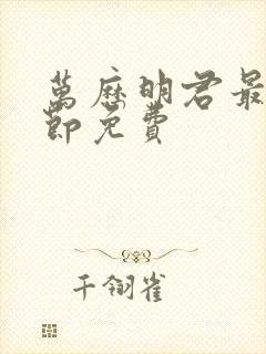 万历明君最新章节免费