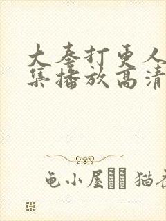 大奉打更人40集播放高清