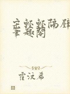 宋轻轻隔壁的他笔趣阁封面