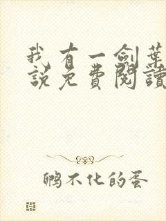 我有一剑叶观小说免费阅读无弹窗